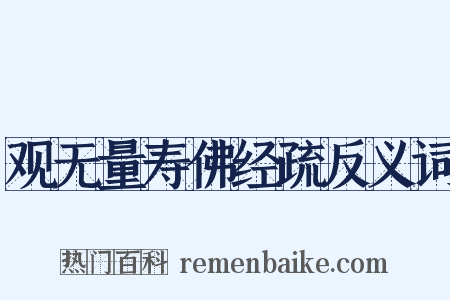 观无量寿佛经疏反义词是什么意思的图片